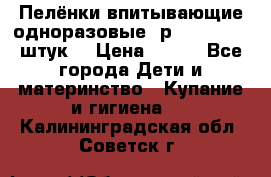 Пелёнки впитывающие одноразовые (р. 60*90, 30 штук) › Цена ­ 400 - Все города Дети и материнство » Купание и гигиена   . Калининградская обл.,Советск г.